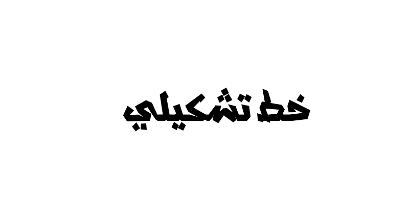 Tachkili Font   خط تشكيلي