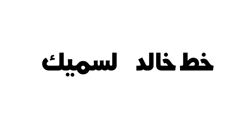 خط خالد السميك Khaled Font.otf