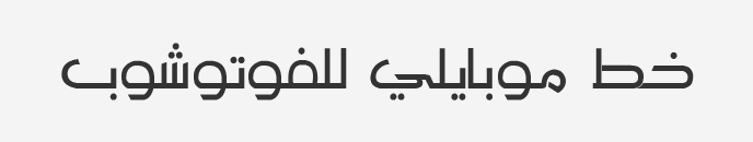 mobily font Arabic خط موبايلي للفوتوشوب