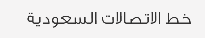 خط شركة الاتصالات السعودية STC Font
