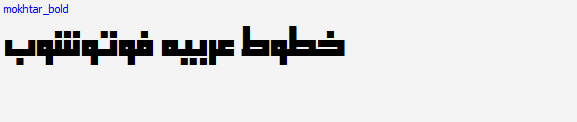 mokhtar bold خط مختار عريض