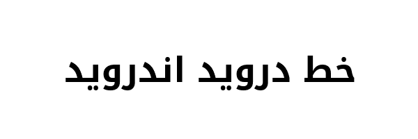 كيفيه تغير خط موقعك بالكامل بخط درويد الكوفي لمنتديات pbboard كيفيه تغير خط موقعك بالكامل بخط درويد الكوفي لمنتديات pbboard