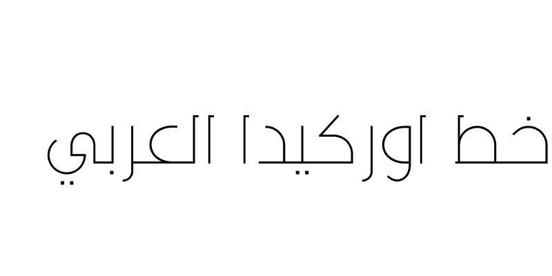 خط اوركيدا العربي urkida arabic font