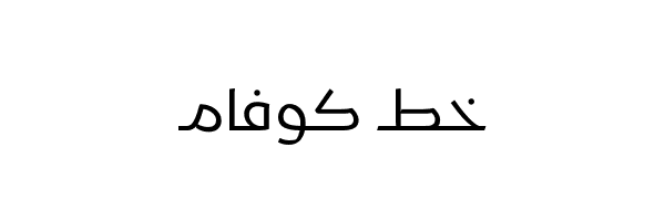 Kufam Arabic Font Free كوفام تحميل خط كوفام العربي