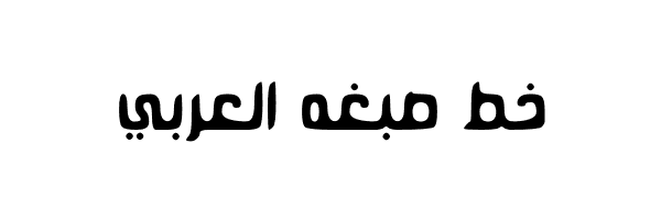 خط صبغه العربي  Sbgh Font