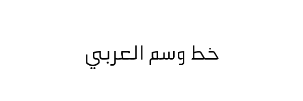 وسم خط  تحميل خط وسم العربي wsm arabic font