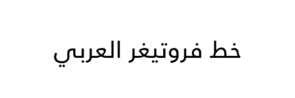 Frutiger LT Arabic خط فروتيغر العربي