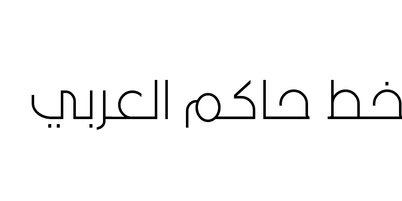 خط حاكم العربي hakm free arabic font
