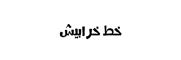 Kharabeesh Font تحميل خط خرابيش
