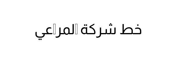 Almarai arabic Font  المراعي خط شركة المراعي تحميل