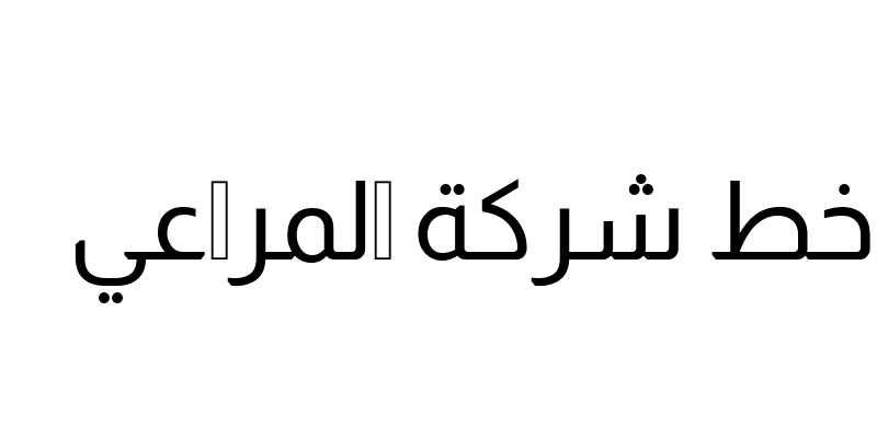 Almarai arabic Font  المراعي خط شركة المراعي تحميل
