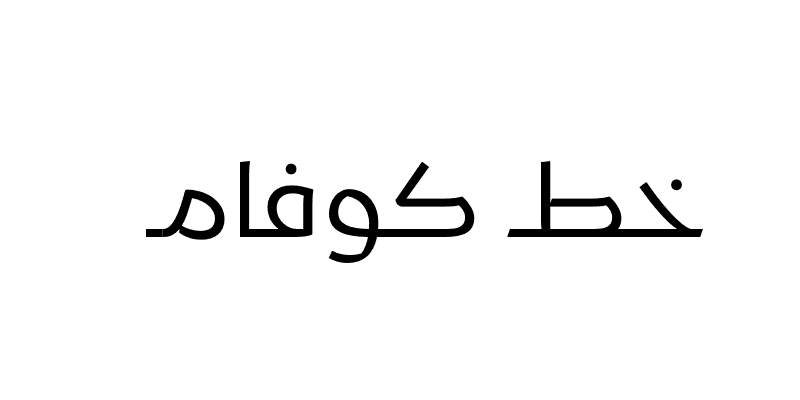 Kufam Arabic Font Free كوفام تحميل خط كوفام العربي