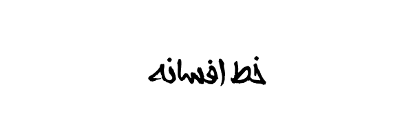 Afsaneh Font خط افسانه