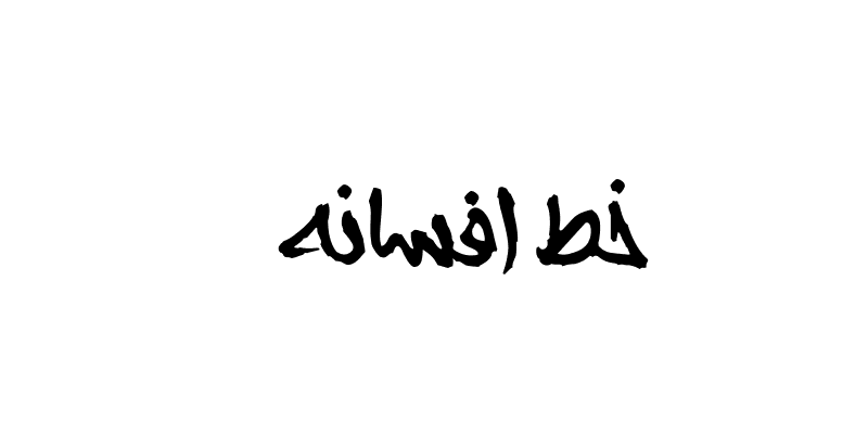 Afsaneh Font خط افسانه