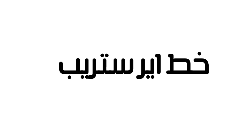 Air Strip Arabic خط جديد اير ستريب عربي