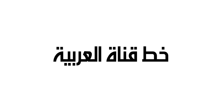 Alarabiya Font خط قناة العربية