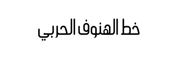 Alharbi Alhanoof Font خط الحربي الهنوف