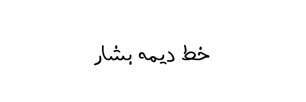 Dima Font خط ديمه بشار