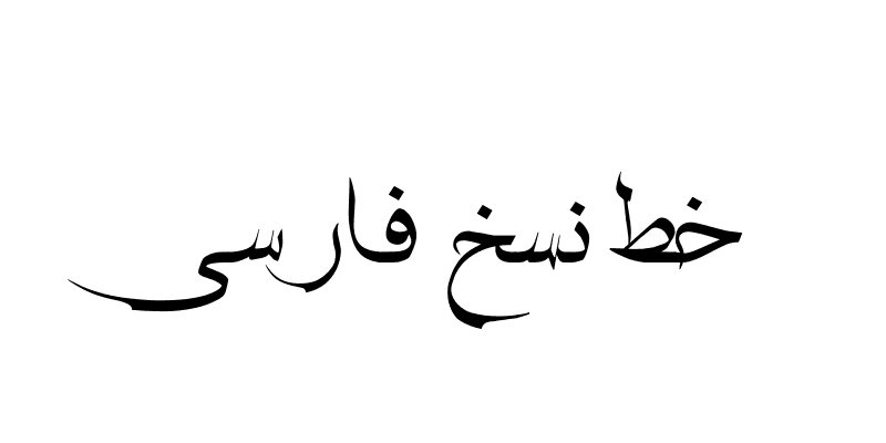 HSN_Naskh خط نسخ فارسي