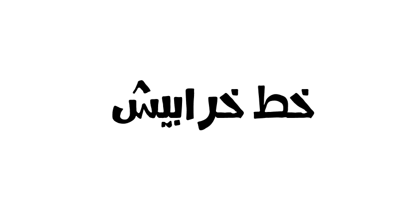 Kharabeesh Font تحميل خط خرابيش