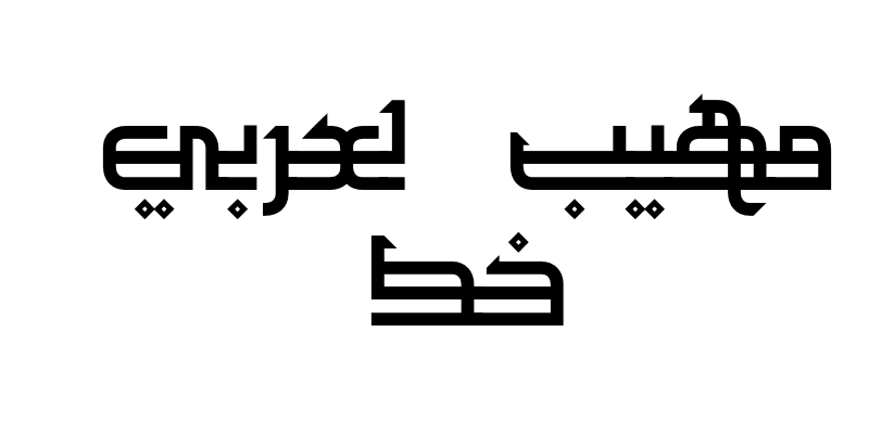 Moheeb arabic font downlod خط مهيب