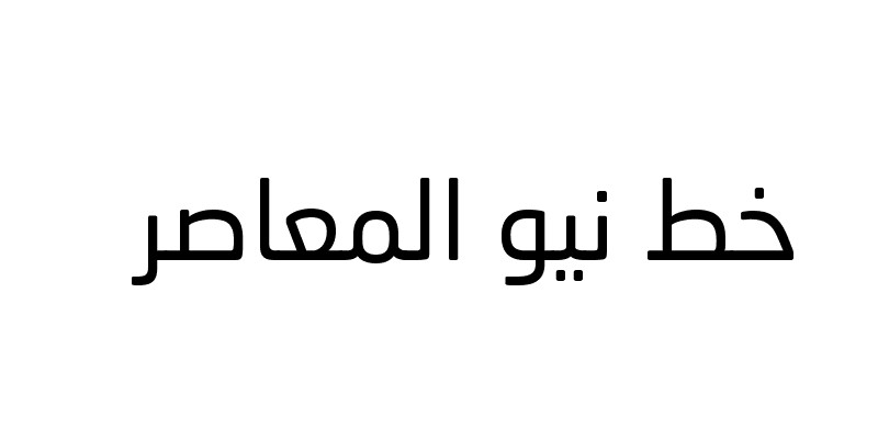 Neo Sans Arabic  تحميل خط نيو العربي