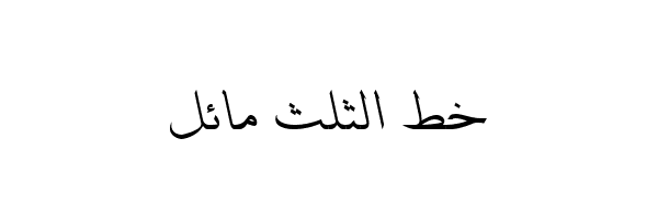 Thulth Italic خط عربي الثلث مائل
