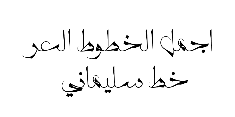 خط سليماني Sulimany عربي
