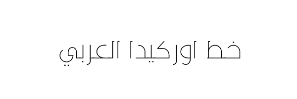 خط اوركيدا العربي urkida arabic font