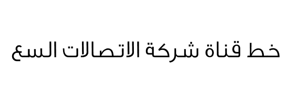 خط شركة الاتصالات السعودية STC Font