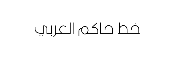 خط حاكم العربي hakm free arabic font
