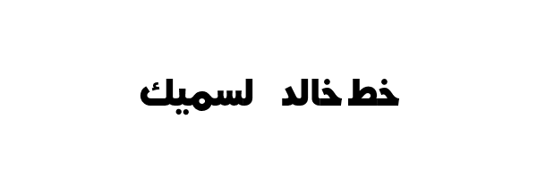 خط خالد السميك Khaled Font.otf