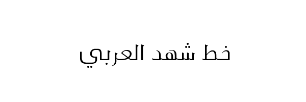 خط شهد العربي Shahd