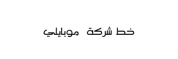 mobily font Arabic خط موبايلي للفوتوشوب