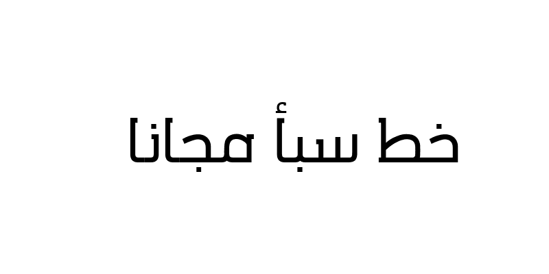 تحميل خط سبأ  Sheba ye font