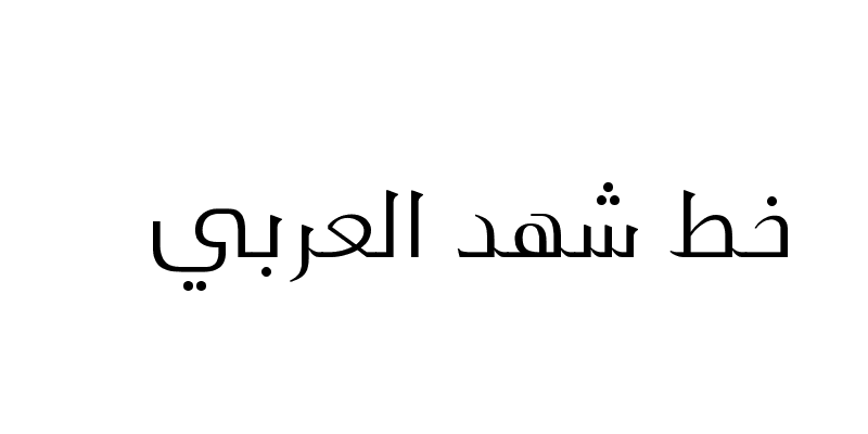 خط شهد العربي Shahd