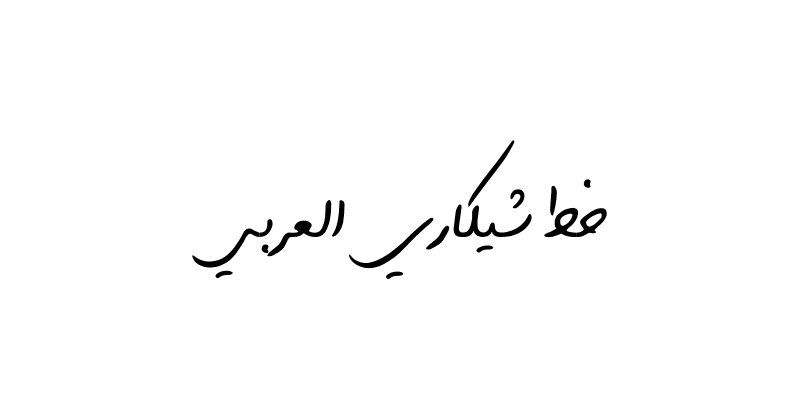 خط شيكاري العربي بخط اليد arabic handwritten font