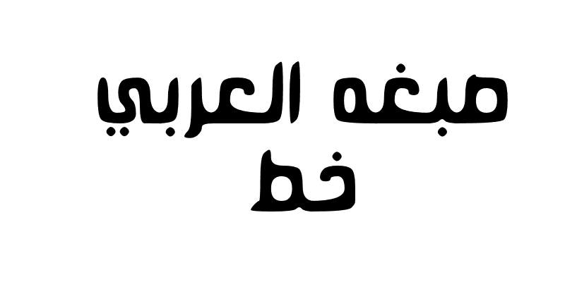 خط صبغه العربي  Sbgh Font